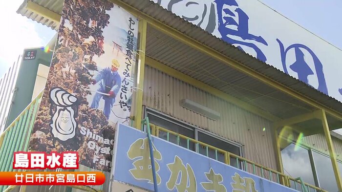島田水産:廿日市市