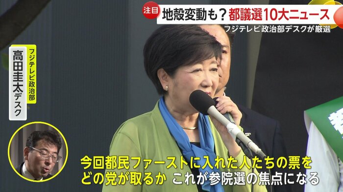 都民ファーストに入れた人の票が参院選の焦点になると高田デスク
