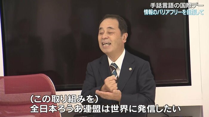 全日本ろうあ連盟 石野富志三郎理事長