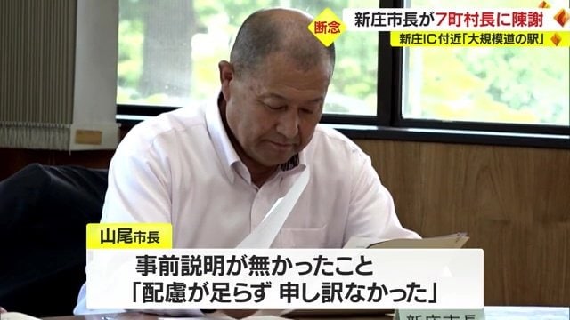 新庄市長は経緯説明し陳謝