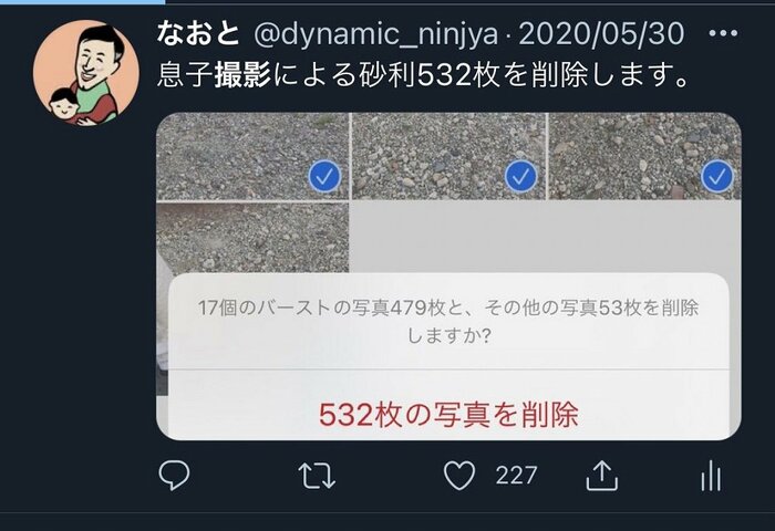過去に投稿した画像削除の様子(砂利532枚)