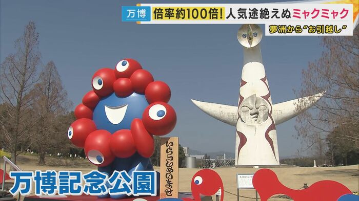 ミャクミャクが万博記念公園に設置