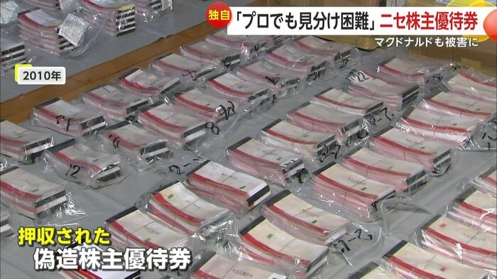 押収された偽造株主優待券(2010年)