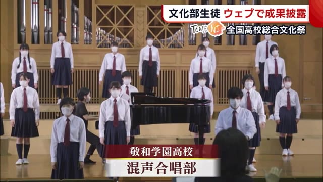 “全国高校総合文化祭”ウェブ上で開催! 新潟からも文化部生徒が日頃の成果を披露