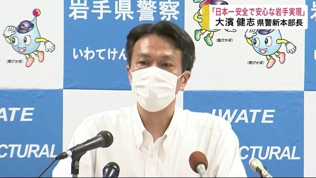 「日本一安全で安心な岩手を実現」 大濱健志県警新本部長 抱負を語る<岩手県>