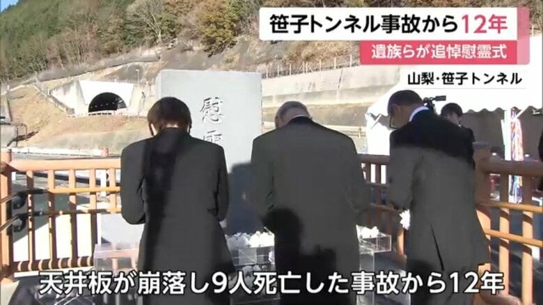 「ずっと友達だよ」9人死亡の笹子トンネル事故から12年で追悼慰霊式「死んでしまったら何もできません」　捜査終結も遺族らが真相究明求める　山梨｜FNNプライムオンライン