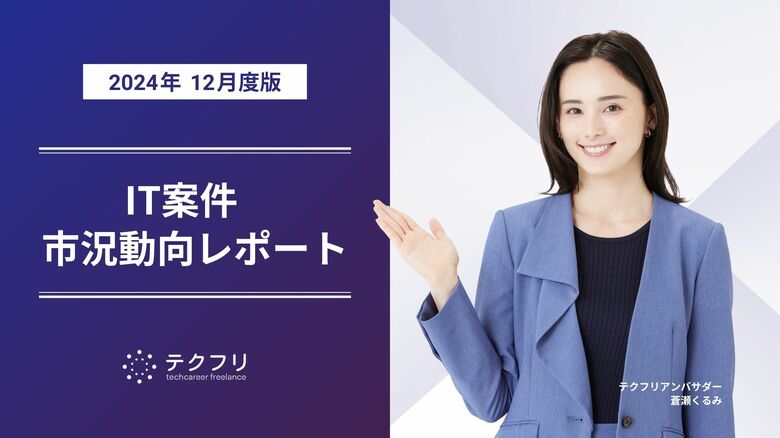 平均案件単価が11月よりも高額化! IT案件市況動向レポート2024年12月版を公開