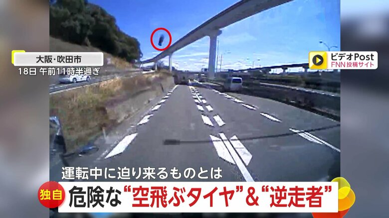 【独自】「おぉっ！まじかー」走行中に“空飛ぶタイヤ”がトラックの屋根に直撃…車が踏んで跳ね上がった可能性　大阪・吹田市｜FNNプライムオンライン