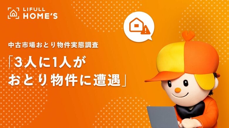 LIFULL HOME'Sが中古市場の「おとり物件実態調査」を初めて実施