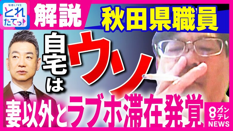 「そこだけ見たら処分は重すぎるのでは」と橋下徹氏「ラブホテルからバスローブ姿・喫煙会見」の秋田県幹部職員に『停職6カ月・2段階降格』の処分には「問題は嘘をついて休んでいたこと」|FNNプライムオンライン