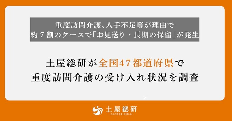 重度訪問介護、人手不足等が理由で約7割のケースで「お見送り・長期保留」が発生