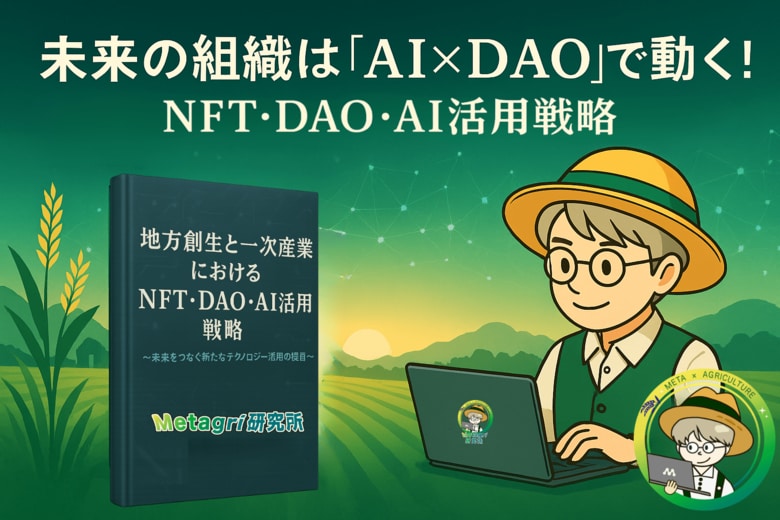 未来の組織は「AI×DAO」で動く！ web3リサーチペーパー改訂版「地方創生と一次産業におけるNFT・DAO・AI活用戦略」公開