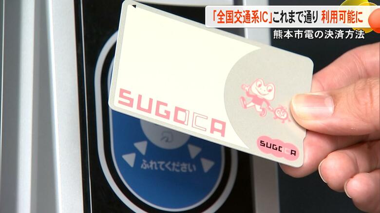 熊本市電で全国交通系ICの利用継続へ　利便性の向上とコストの適正化　当初見込みの２億円から最大半額程度までコストダウン【熊本発】｜FNNプライムオンライン