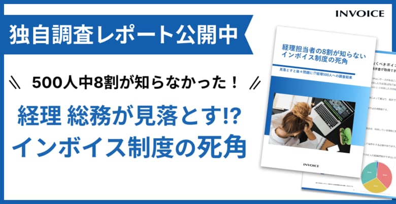 【調査レポート公開】インボイス制度開始から1年、担当者が見落としがちな制度対応のポイントとは?