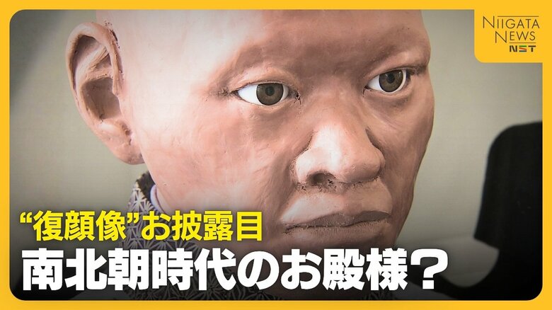 700年前のお殿様の可能性も!?南北朝時代の頭蓋骨もとに“当時の顔”再現「歴史に光当たれば」新潟・長岡市|FNNプライムオンライン