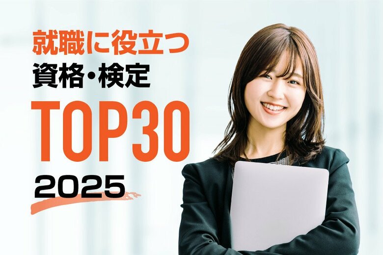 【調査結果】2025年最新版!就職・転職に役立つ資格ランキング発表