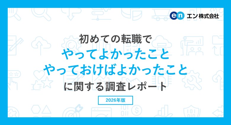 「初めての転職でやってよかったこと・やっておけばよかったこと」調査。やってよかったことは「”まずは受けてみる”という積極的な応募」。やっておけばよかったことは「たくさんの求人情報を比較・検討する」。