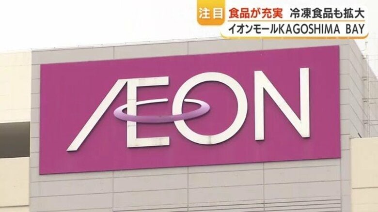 イオンモールKAGOSHIMA BAY リニューアル開業で行列続出、商品券販売で賑わい｜FNNプライムオンライン