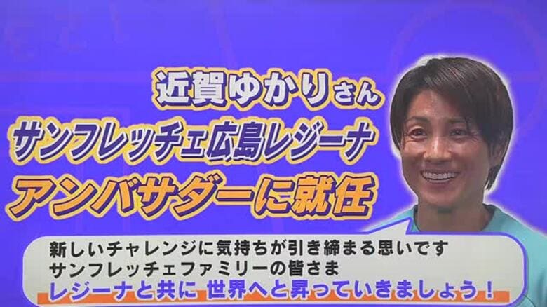 サンフレッチェ広島レジーナ　引退した近賀ゆかりさんがアンバサダー就任｜FNNプライムオンライン