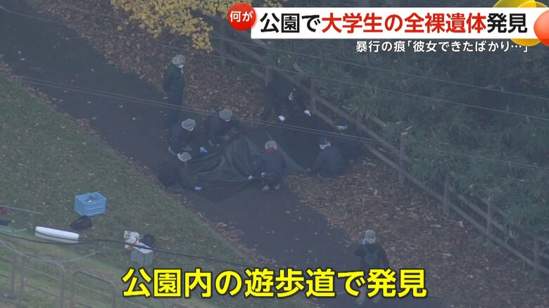 複数人から暴行か…公園で男子大学生の全裸遺体発見　「いつも通りの様子」発見前日に会った友人が証言　北海道・江別市｜FNNプライムオンライン