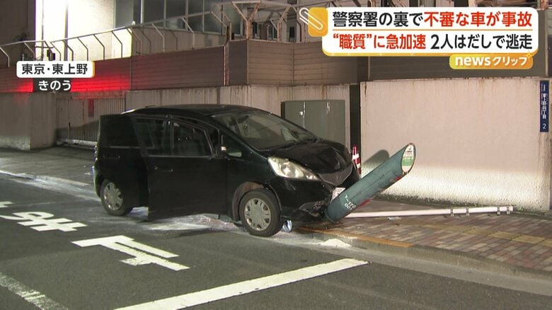 警察が“職質”も不審車は急加速　標識などに衝突後、男2人がはだしで逃走　身長約175センチ　東京・上野｜FNNプライムオンライン