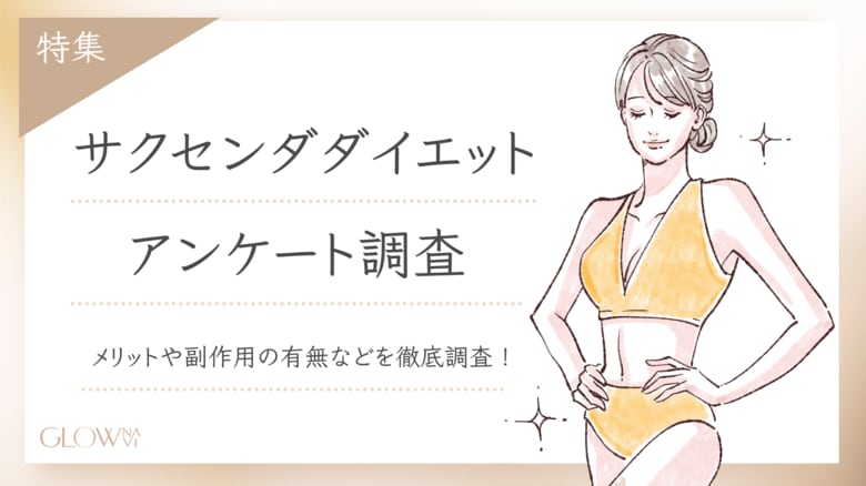 【グロウナビ】サクセンダダイエットのメリットは?経験者100名へのアンケートでリアルな声を徹底調査!