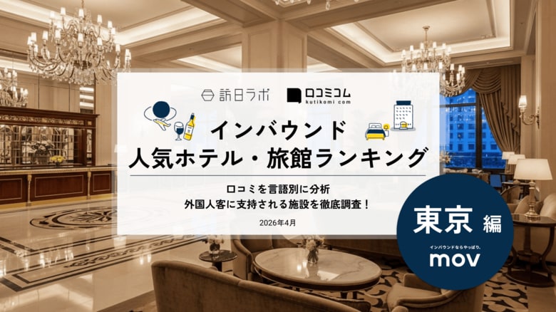 【独自調査】2026年最新：外国人に人気のホテル・旅館ランキング［東京編］1位は「MIMARU東京 錦糸町」！| インバウンド人気ホテル・旅館ランキング　#インバウンド #MEO