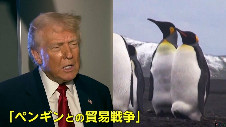 【波紋】「ペンギンとの貿易戦争」“トランプ関税”対象にペンギン住む無人島も…“関税ショック”で日経平均一時1400円超急落　石破首相「措置見直し強く求める」｜FNNプライムオンライン