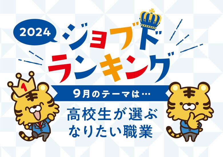 現役高校生が選ぶ、「なりたい職業ランキング」2024 発表