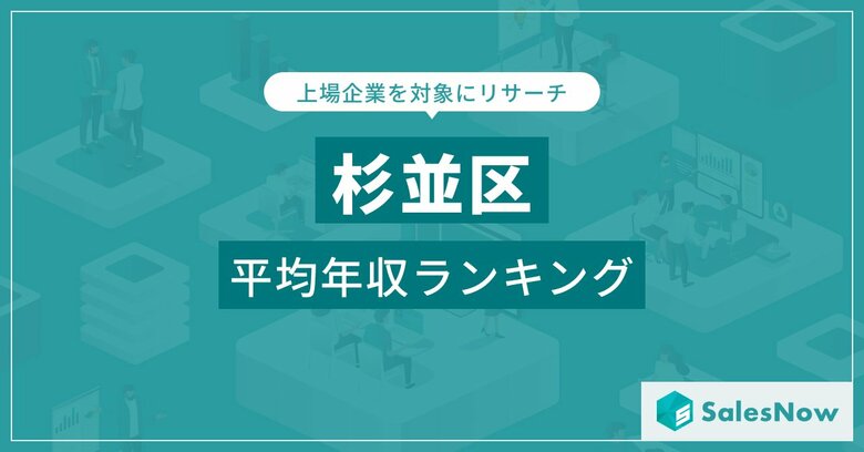 【杉並区】上場企業平均年収ランキングを公開！／SalesNow DBレポート
