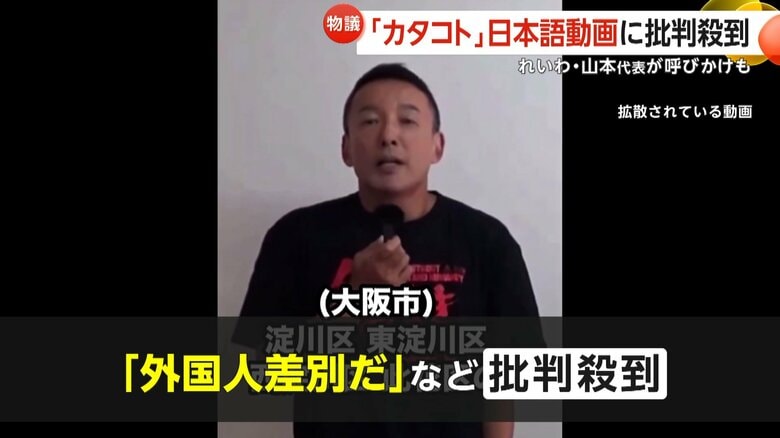 れいわ山本太郎代表の“カタコト動画”「外国人差別」と炎上…まねされたインフルエンサー「よく聞け。政治家は叩かれやすい」｜FNNプライムオンライン