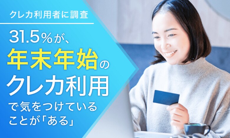 【クレカ利用者に調査】31.5%が、年末年始のクレカ利用で気をつけていることが「ある」
