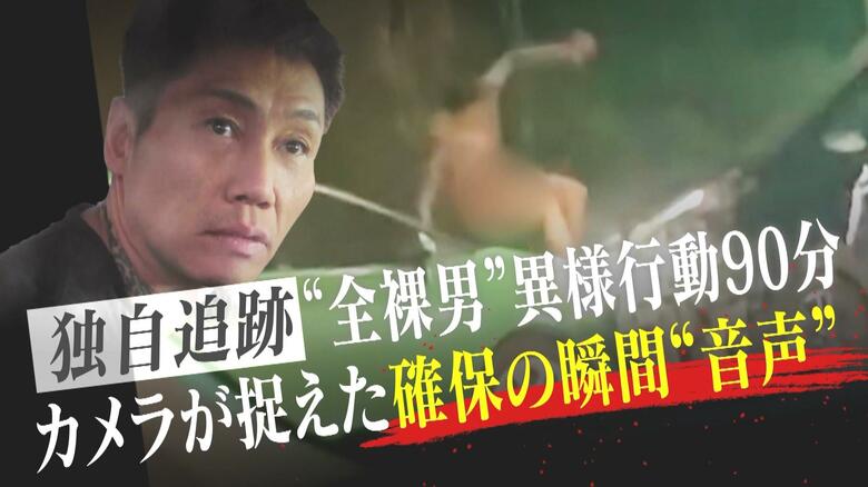 【独自追跡】“全裸男”西村大輔容疑者（48）の“異様行動”90分…「殺せや、おら！」「痛ぇぞボケ！」カメラが捉えた確保の瞬間“音声”｜FNNプライムオンライン