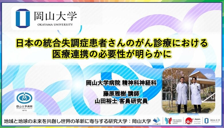 【岡山大学】日本の統合失調症患者さんのがん診療における医療連携の必要性が明らかに