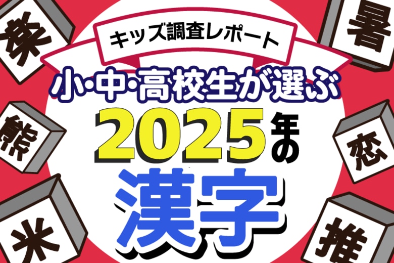 【調査結果】小中高校生が選ぶ2025年の漢字1位は「米」。「恋」「推」が続く