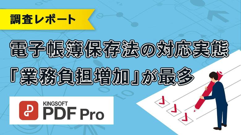 【2024年1月改正の電子帳簿保存法、対応比較】中小企業経営者の6割超、小規模事業者の7割超が「PDF編集ソフトで対応できること」を知らない実態