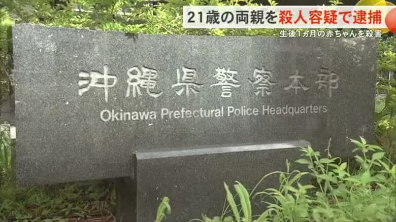 【読谷村】生後1か月の娘を殺害した両親を殺人容疑で逮捕　｜FNNプライムオンライン