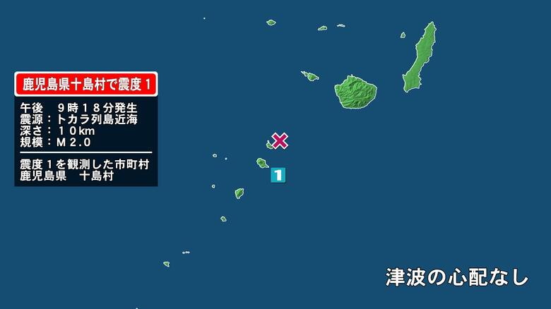 鹿児島県で最大震度1の地震　鹿児島県・鹿児島十島村｜FNNプライムオンライン
