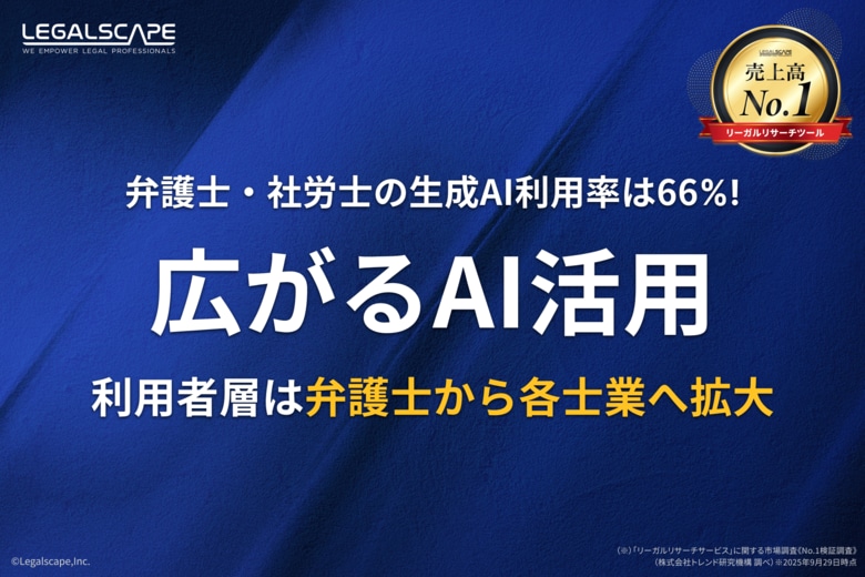 弁護士・社労士の生成AI利用率は66%。広がるAI活用～利用者層は弁護士から各士業へ拡大～