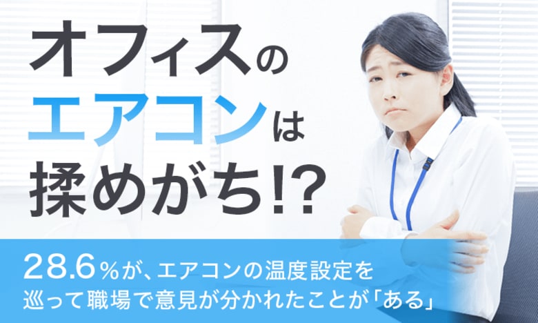 【オフィスのエアコンは揉めがち！？】28.6％が、エアコンの温度設定を巡って職場で意見が分かれたことが「ある」