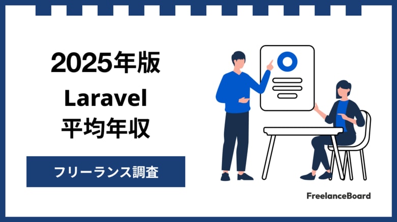 【年収864万円】Laravelエンジニア案件2025年最新|フリーランス調査