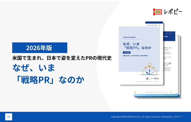 【生成AI時代に問い直す、PRの原点】IDEATECH、解説ガイド「なぜ、いま『戦略PR』なのか」（2026年版）を無料公開