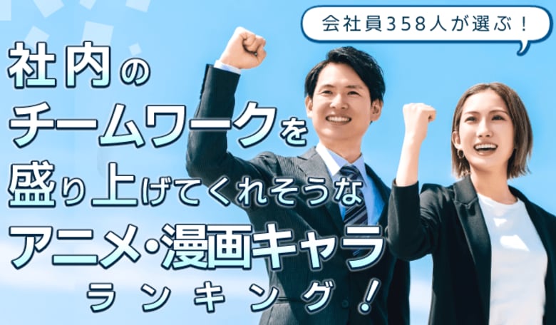 会社員358人が選ぶ「社内のチームワークを盛り上げてくれそうなアニメ・漫画キャラ」ランキング｜1位はモンキー・D・ルフィ！竈門炭治郎、孫悟空も上位に