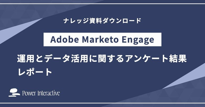 【Adobe Marketo Engage運用実態調査】ROI最大化の鍵は「ツール」ではなく「足元」にあった