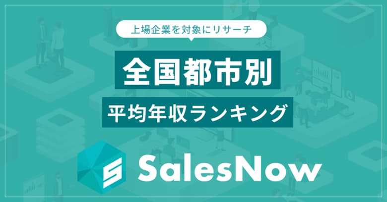 上場企業の平均年収が最も高い都市は?全国ランキングが明らかに/SalesNow DBレポート