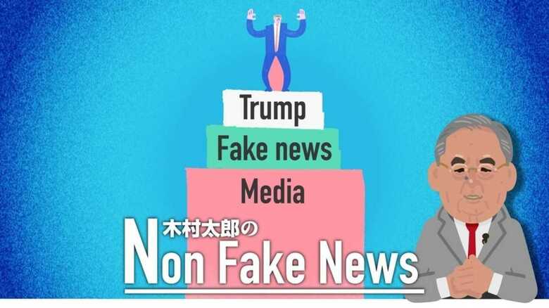 トランプ大統領を助けているのはメディア フェイクニュースが大統領の支持率をアップする｜FNNプライムオンライン