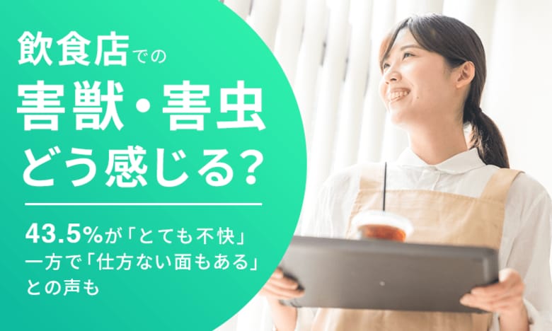 【飲食店での害獣・害虫どう感じる？】43.5％が「とても不快」一方で「仕方ない面もある」との声も