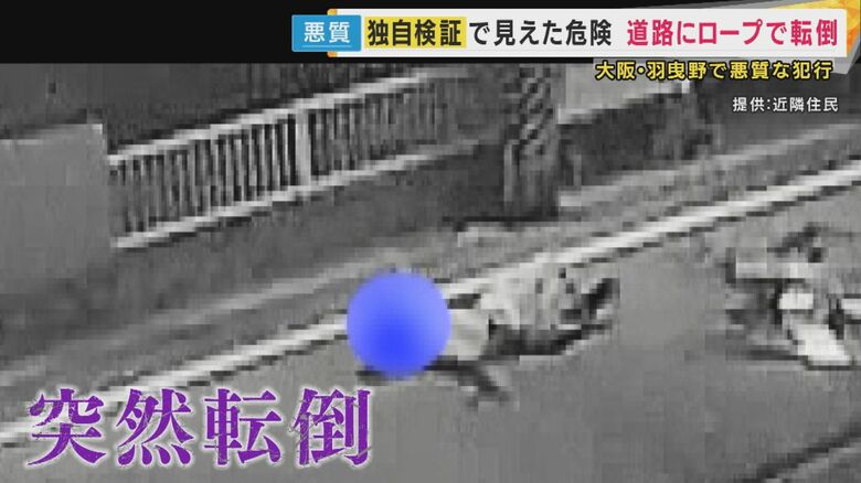 【独自検証】防犯カメラ映像　見えた「命落とす危険性」近づいても認識できず『道路にロープ殺人未遂事件』｜FNNプライムオンライン