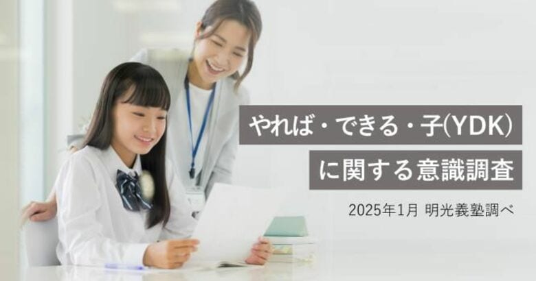 中高生の約8割が自分は「やればできる子」だと認識 明光義塾調べ「やれば・できる・子(YDK)に関する意識調査」