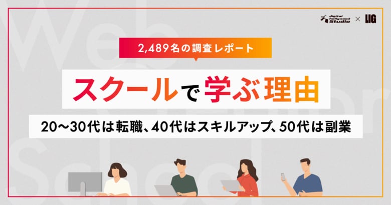 2,489名に聞いた「スクールで学ぶ理由」。20～30代は転職、40代はスキルアップ、50代は副業